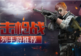 枪战射击游戏