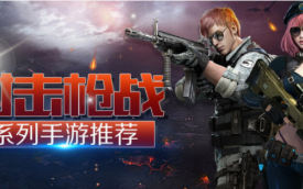 枪战射击游戏