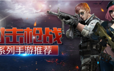 枪战射击游戏
