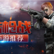 枪战射击游戏