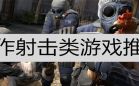 第一人称射击游戏