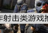 第一人称射击游戏