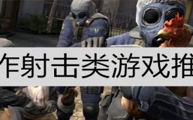 第一人称射击游戏