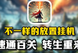 放置挂机类手游
