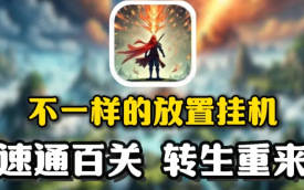 放置挂机类手游