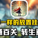 放置挂机类手游