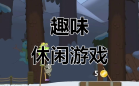 休闲单机