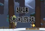 休闲单机