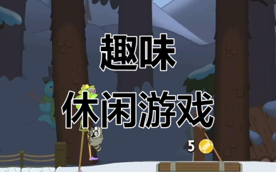 休闲单机