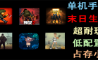 末日生存游戏大全