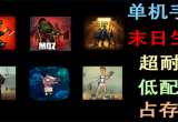 末日生存游戏大全