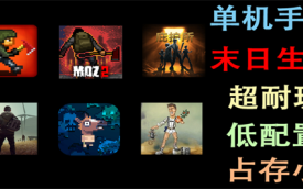 末日生存游戏大全