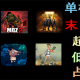 末日生存游戏大全