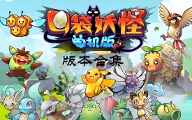 口袋妖怪合集
