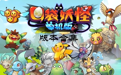 口袋妖怪合集