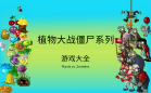 植物大战僵尸