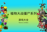 植物大战僵尸