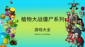 植物大战僵尸