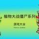 植物大战僵尸