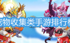 宠物收集