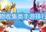 宠物收集