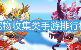 宠物收集