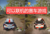 可以联机的赛车游戏