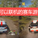 可以联机的赛车游戏