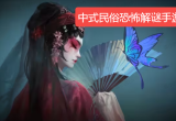 中式民俗恐怖解谜手游