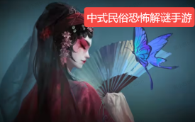 中式民俗恐怖解谜手游