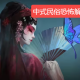中式民俗恐怖解谜手游