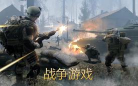 战争游戏
