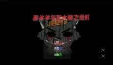 喜羊羊与灰太狼之危机 截图