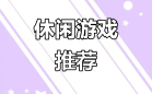休闲益智