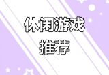 休闲益智