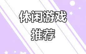 休闲益智