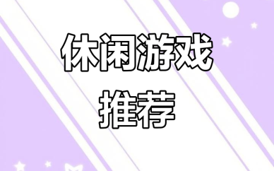 休闲益智