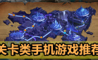 关卡类