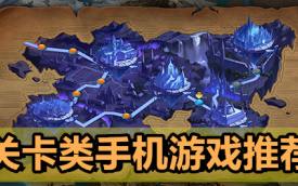 关卡类