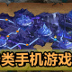 关卡类