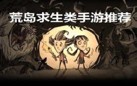 荒岛求生游戏