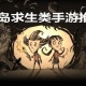 荒岛求生游戏