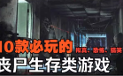 末日生存僵尸类游戏