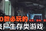 末日生存僵尸类游戏