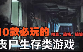 末日生存僵尸类游戏