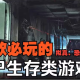 末日生存僵尸类游戏