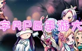 文字