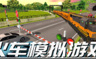 火车模拟驾驶游戏