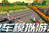 火车模拟驾驶游戏