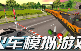 火车模拟驾驶游戏